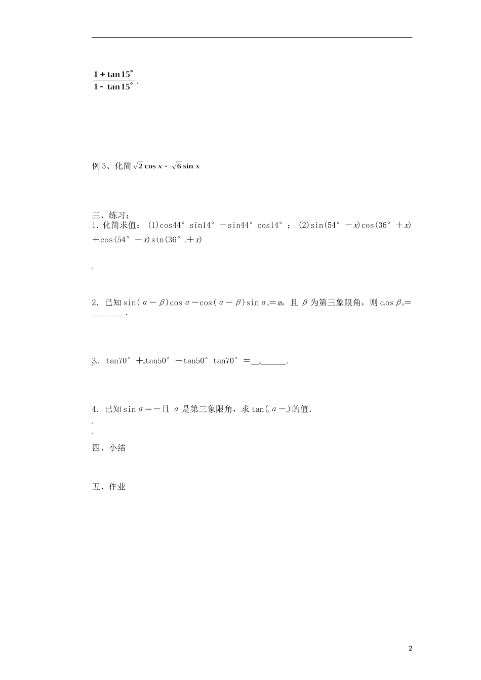 浙江省海宁市南苑中学高中数学 两角和与差的正弦、余弦和正切公式1导学案 新人教A版必修4_第2页