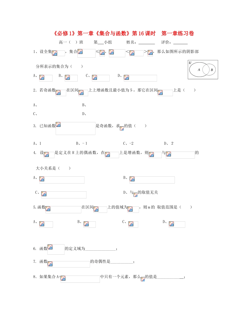 浙江省丽水学院附中2011年高一数学 第一章第16课时函数的复习卷导学案_第1页