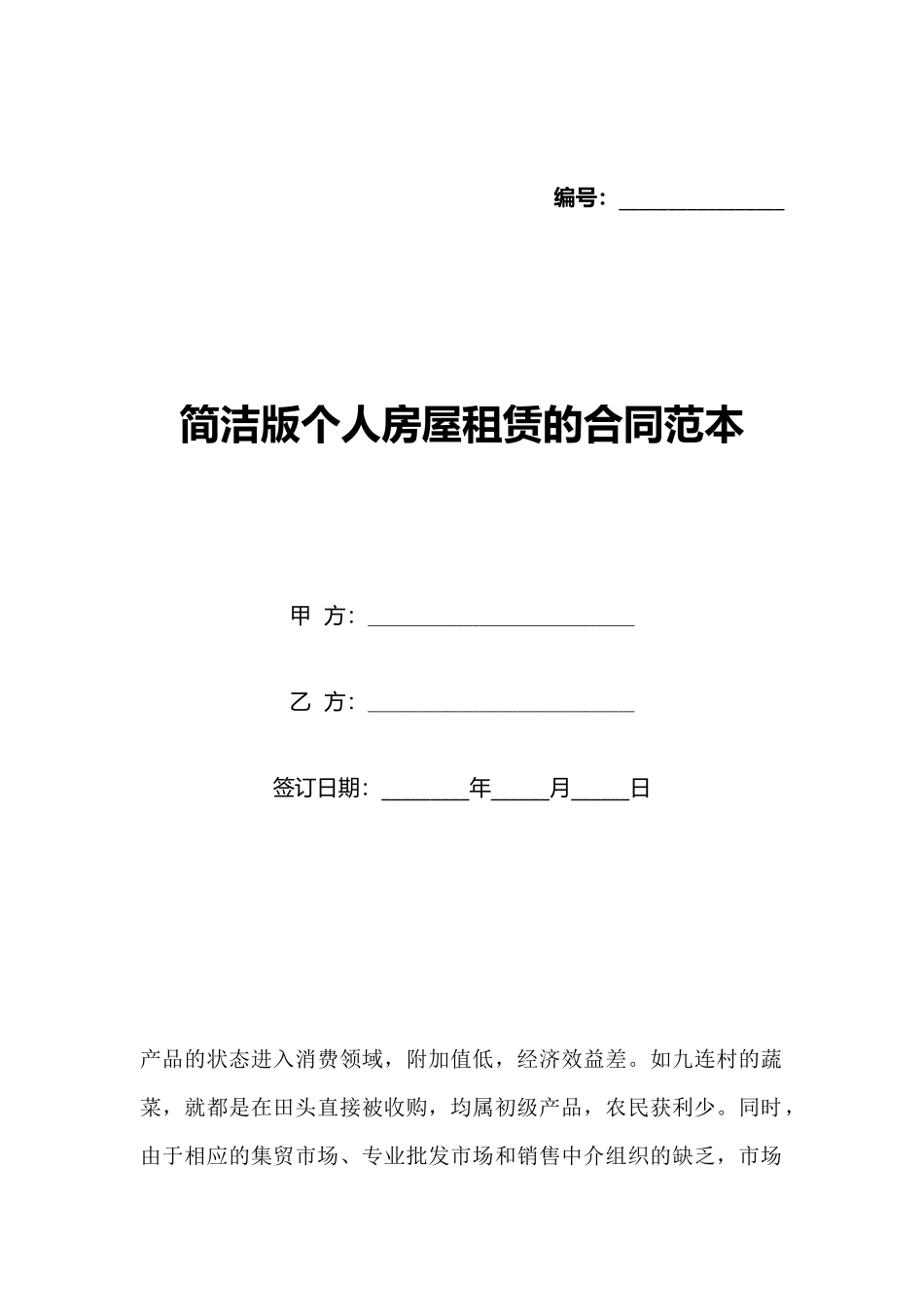 简洁版个人房屋租赁的合同范本_第1页