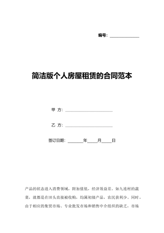 简洁版个人房屋租赁的合同范本