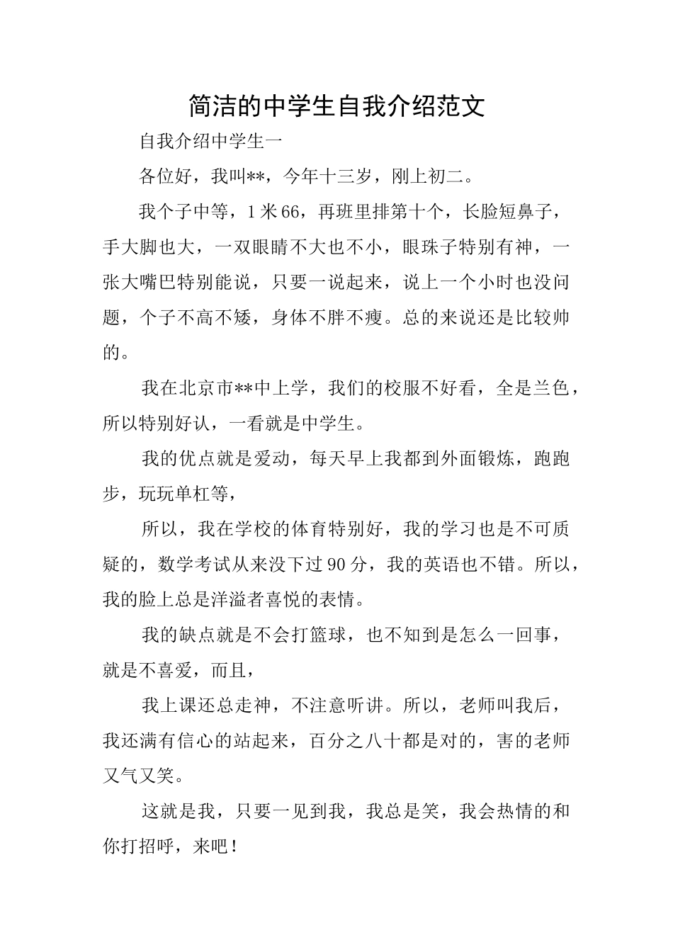 简洁的中学生自我介绍范文_第1页