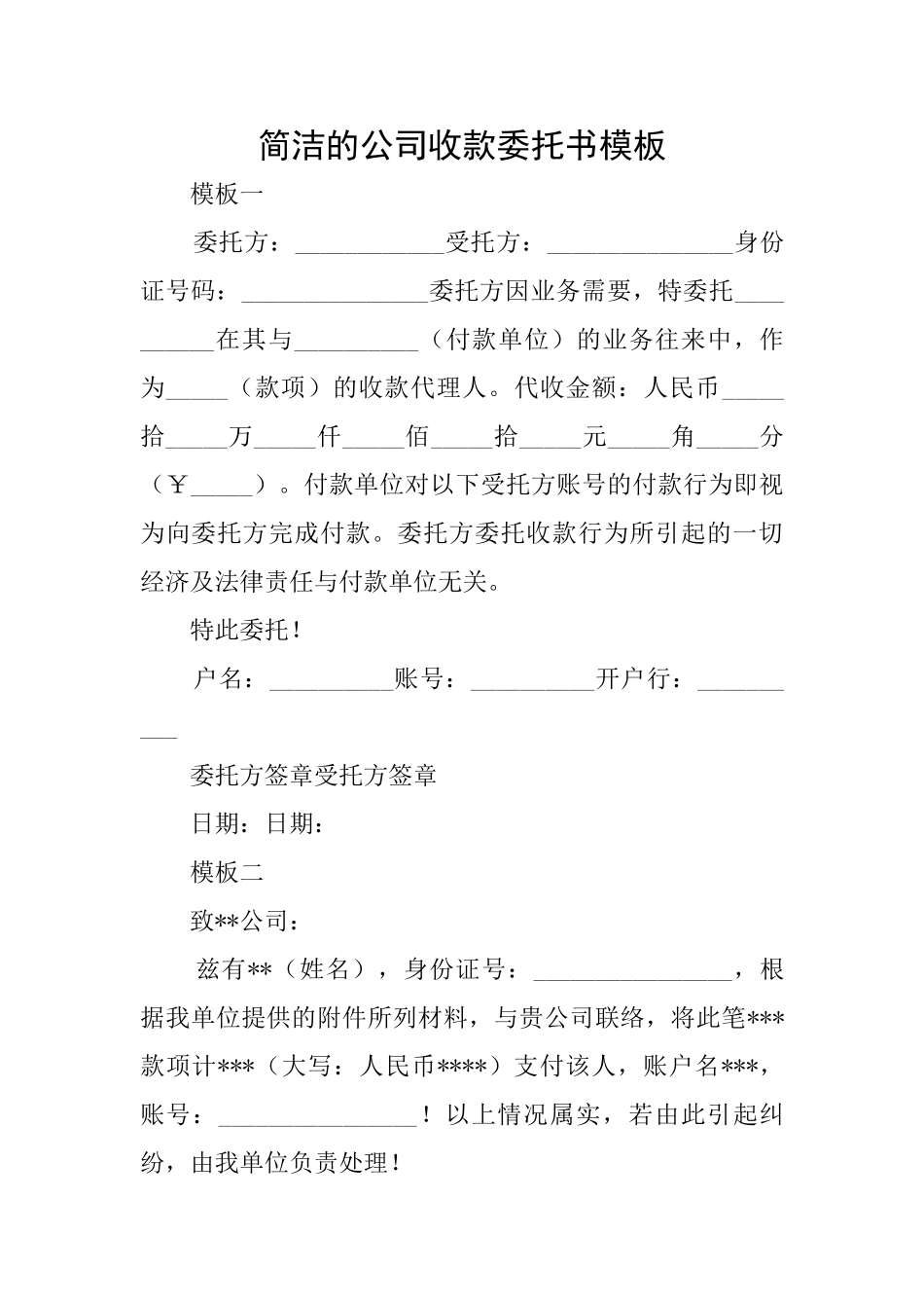 简洁的公司收款委托书模板_第1页