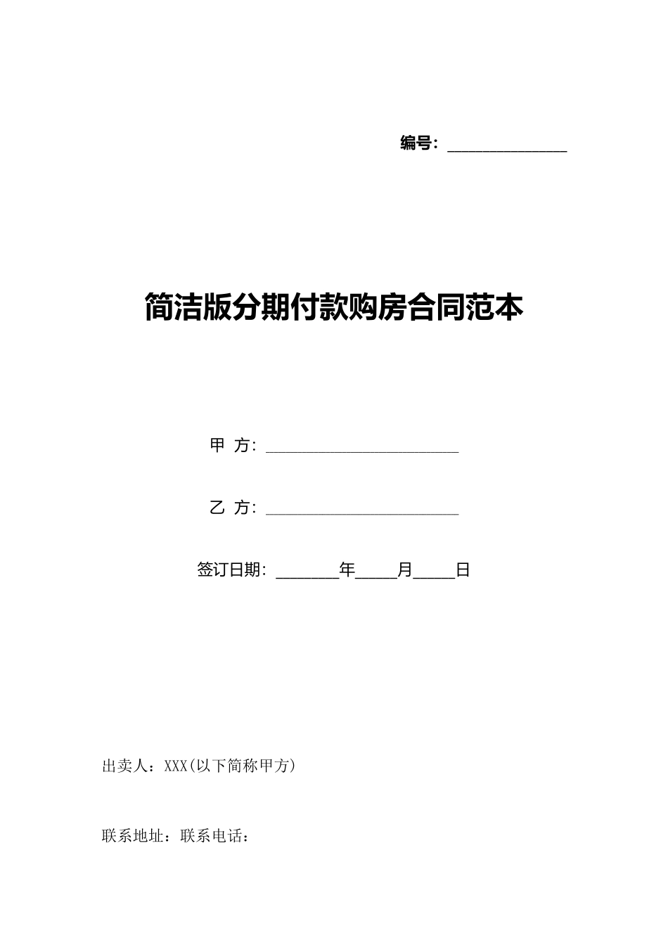 简洁版分期付款购房合同范本_第1页