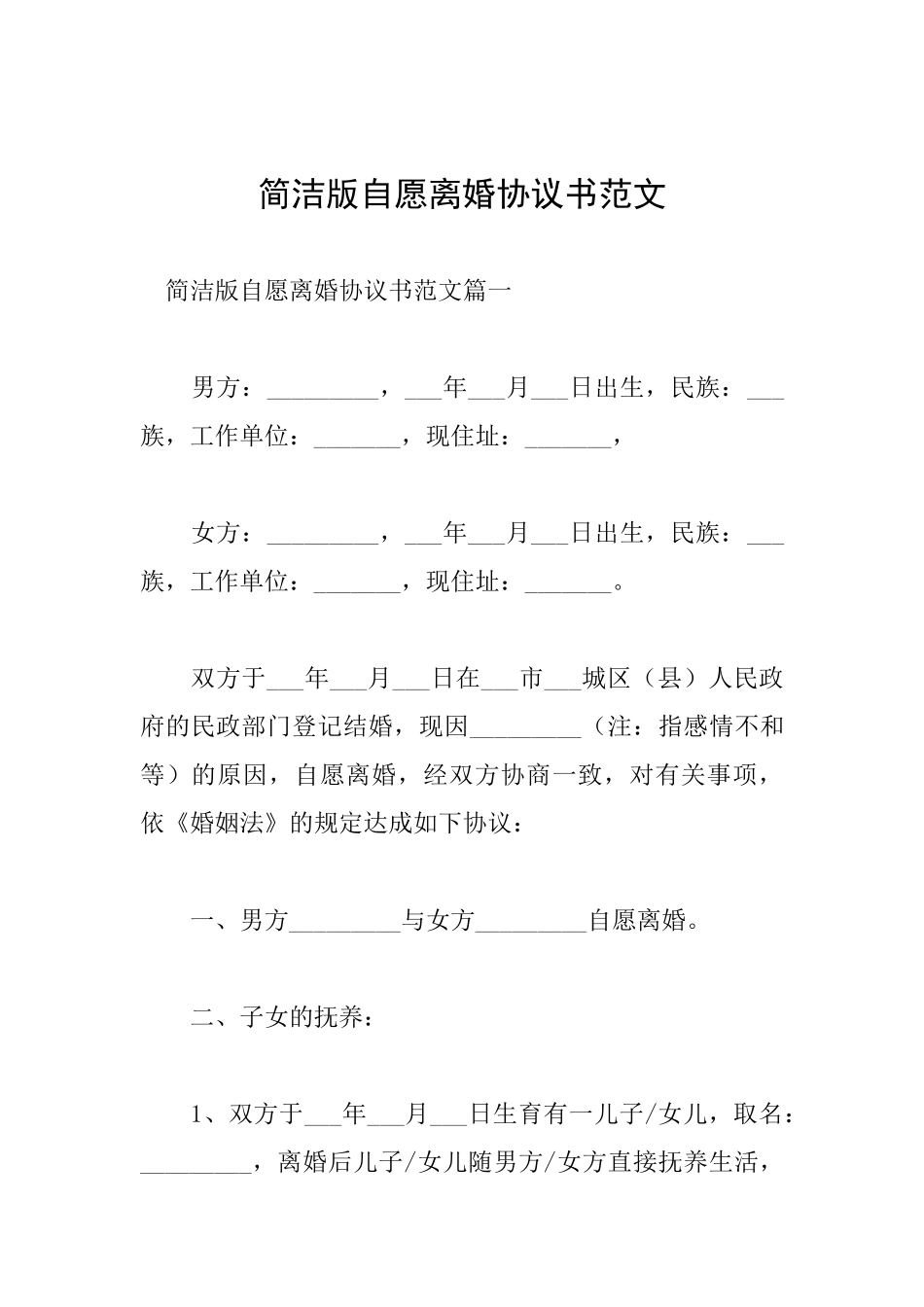 简洁版自愿离婚协议书范文_第1页