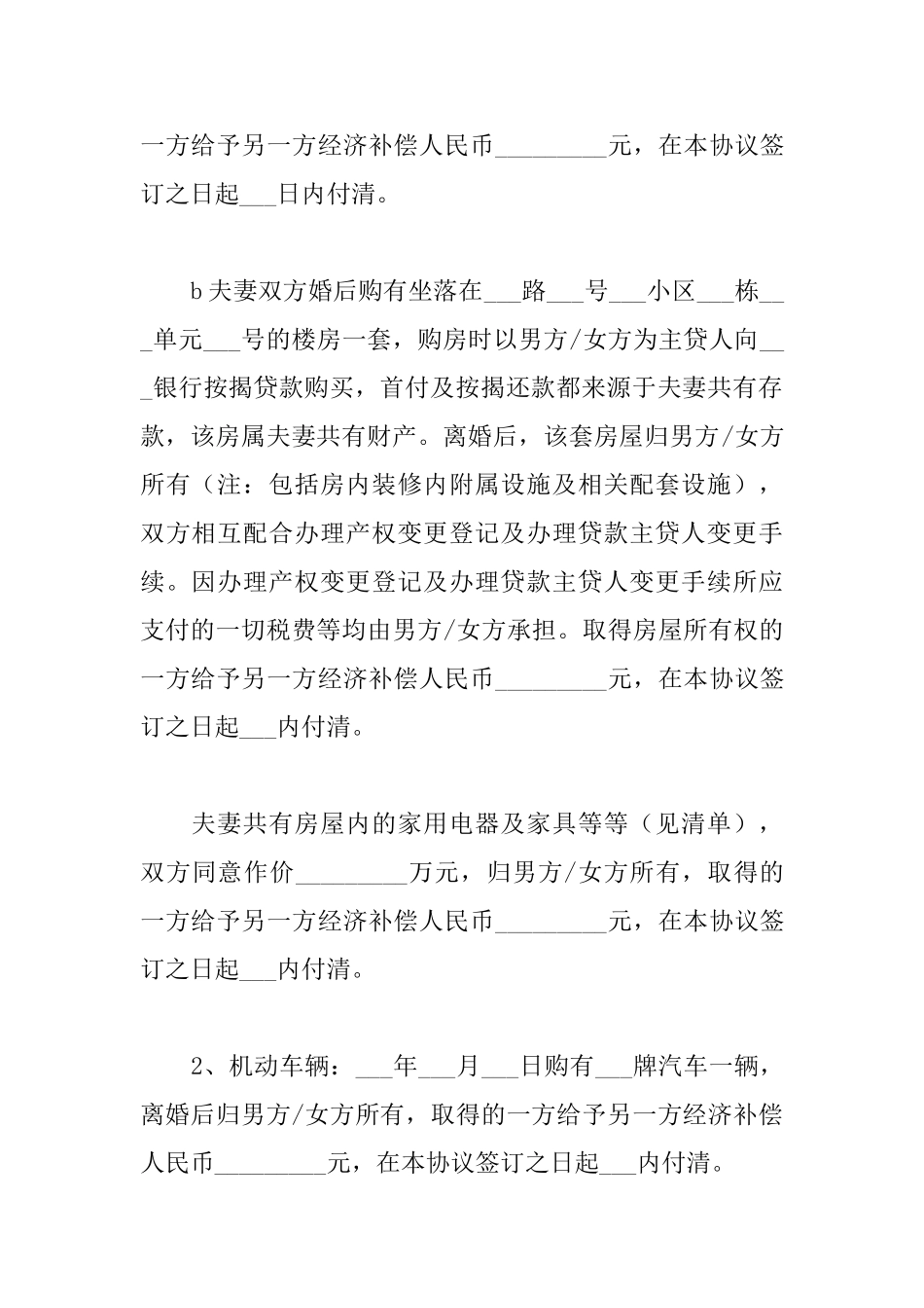 简洁版自愿离婚协议书范文_第3页