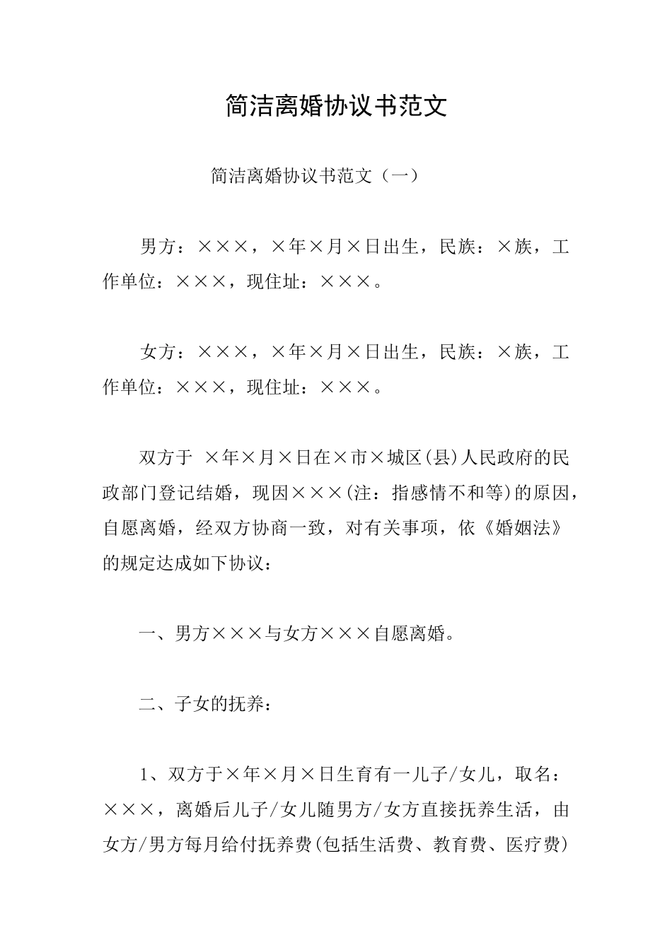 简洁离婚协议书范文_第1页