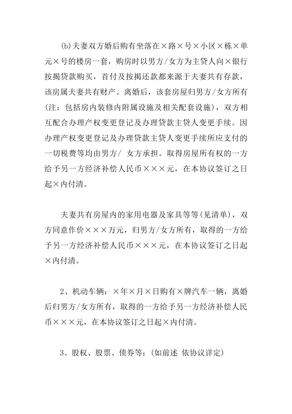 简洁离婚协议书范文_第3页