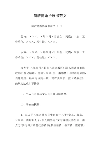 简洁离婚协议书范文