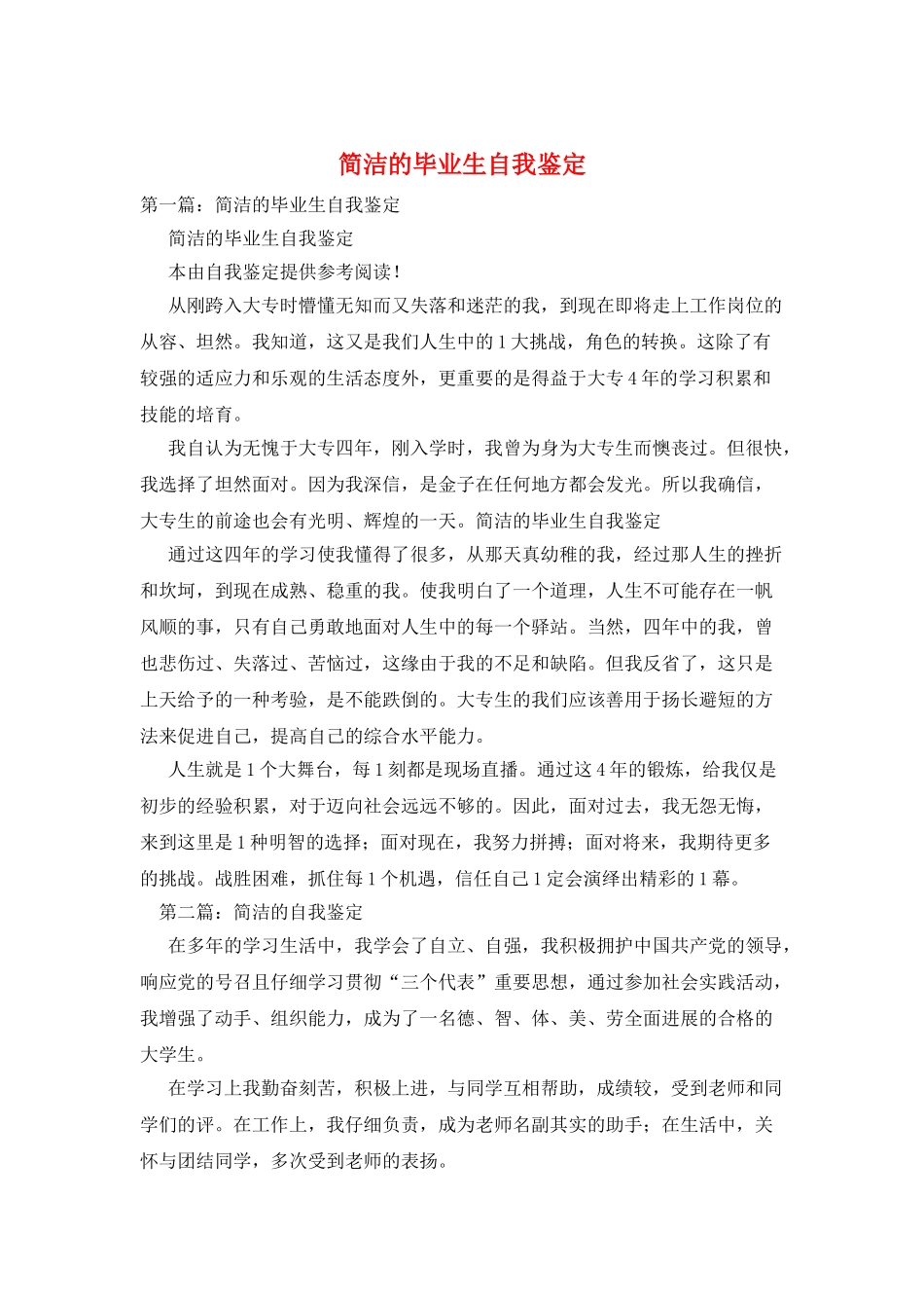 简洁的毕业生自我鉴定_第1页