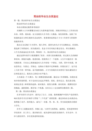 简洁的毕业生自我鉴定