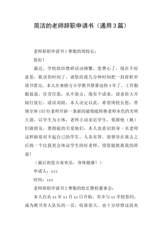 简洁的教师辞职申请书