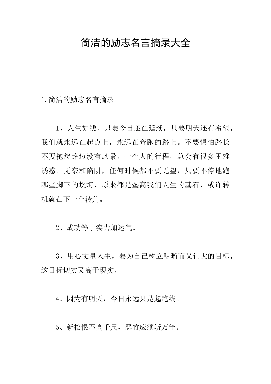 简洁的励志名言摘录大全_第1页