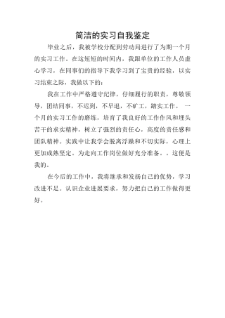 简洁的实习自我鉴定