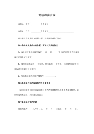 简洁租房合同范本