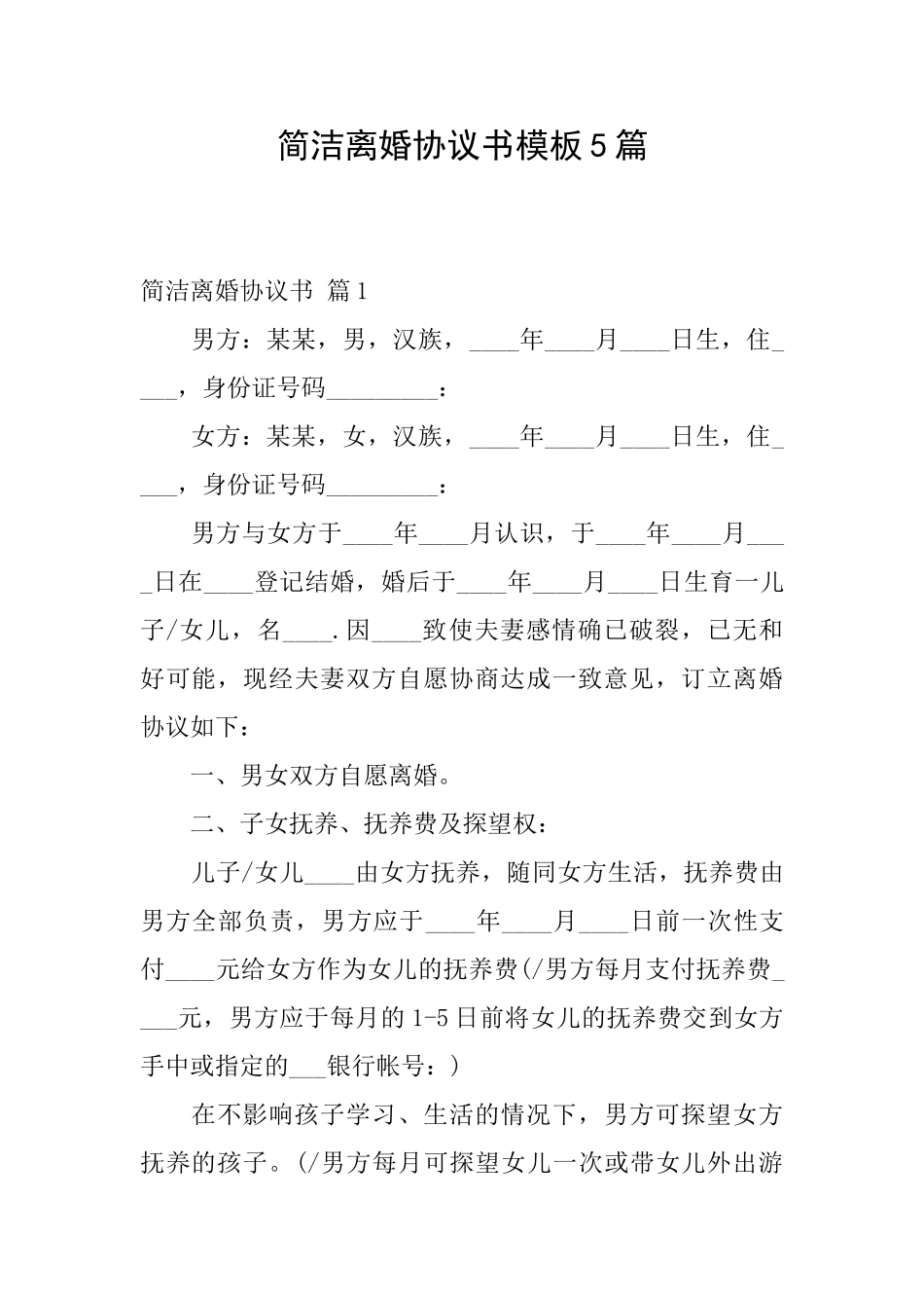 简洁离婚协议书模板5篇_第1页