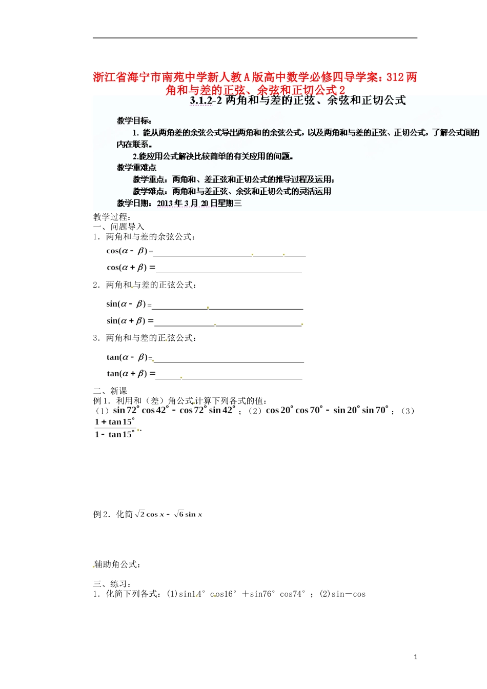 浙江省海宁市南苑中学高中数学 两角和与差的正弦、余弦和正切公式2导学案 新人教A版必修4_第1页