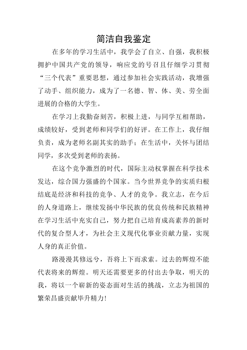 简洁自我鉴定_第1页