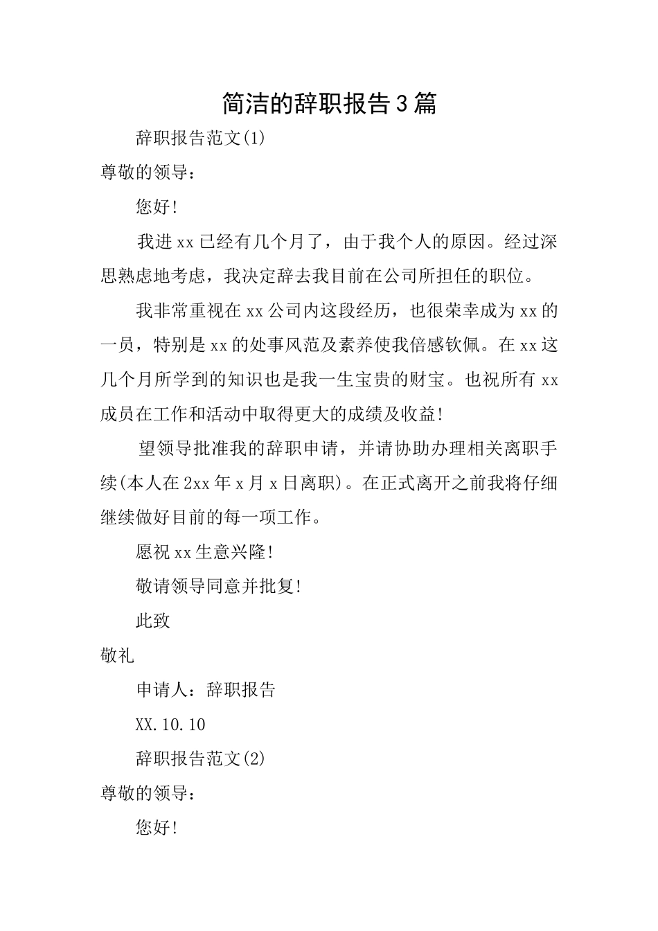 简洁的辞职报告3篇_第1页