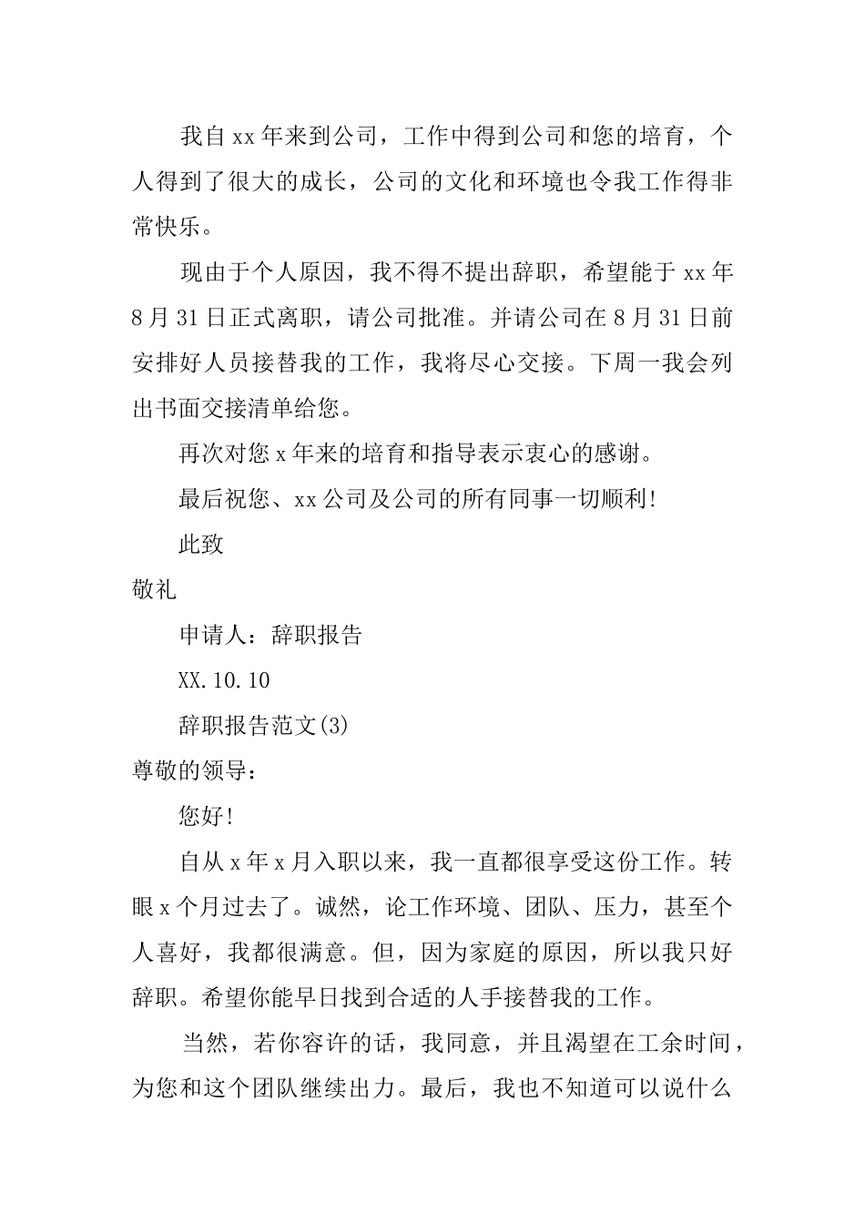 简洁的辞职报告3篇_第2页