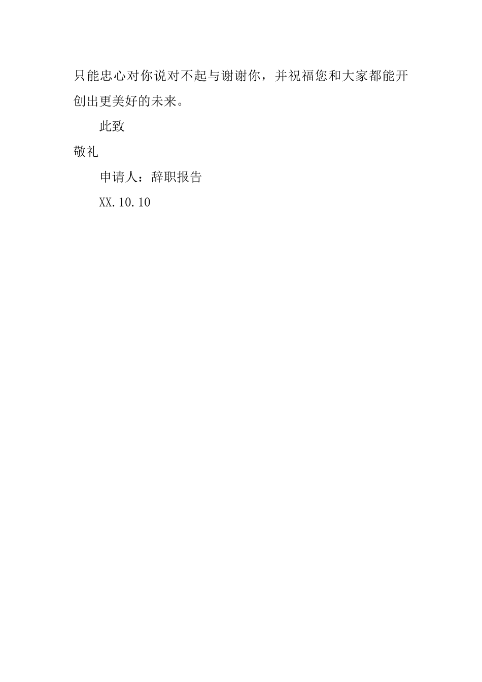 简洁的辞职报告3篇_第3页