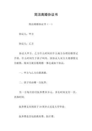 简洁离婚协议书