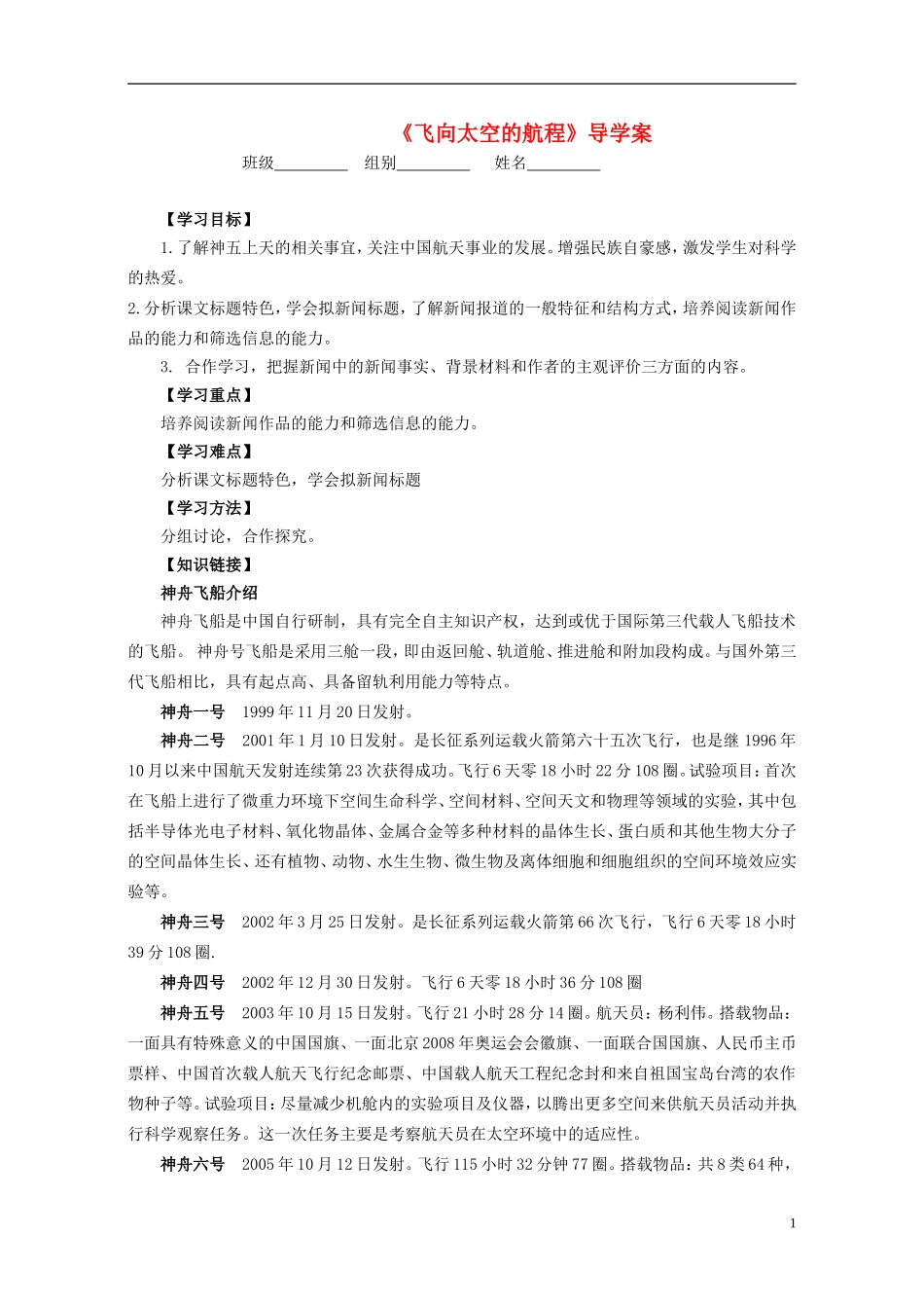 湖北省当阳二中2014年高中语文 1-12 飞向太空的航程导学案 新人教版必修1_第1页