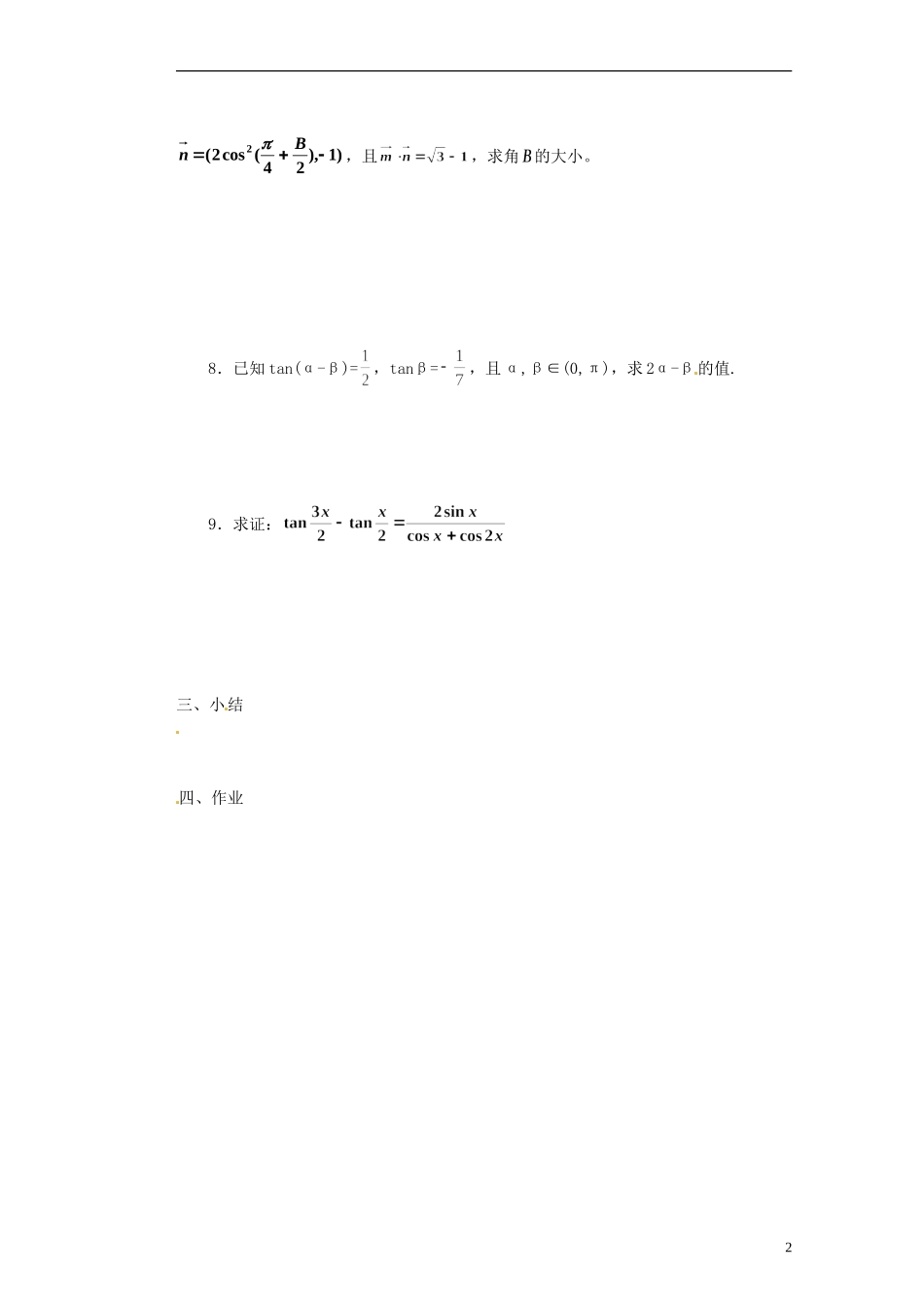 浙江省海宁市南苑中学高中数学 三角恒等变换（三）导学案 新人教A版必修4_第2页