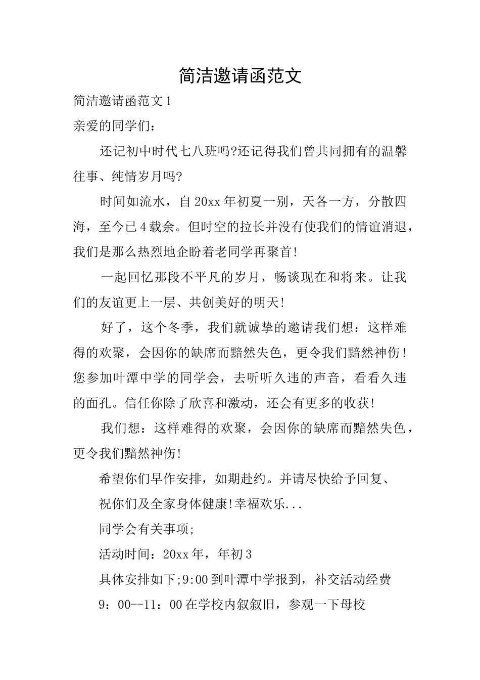 简洁邀请函范文_第1页