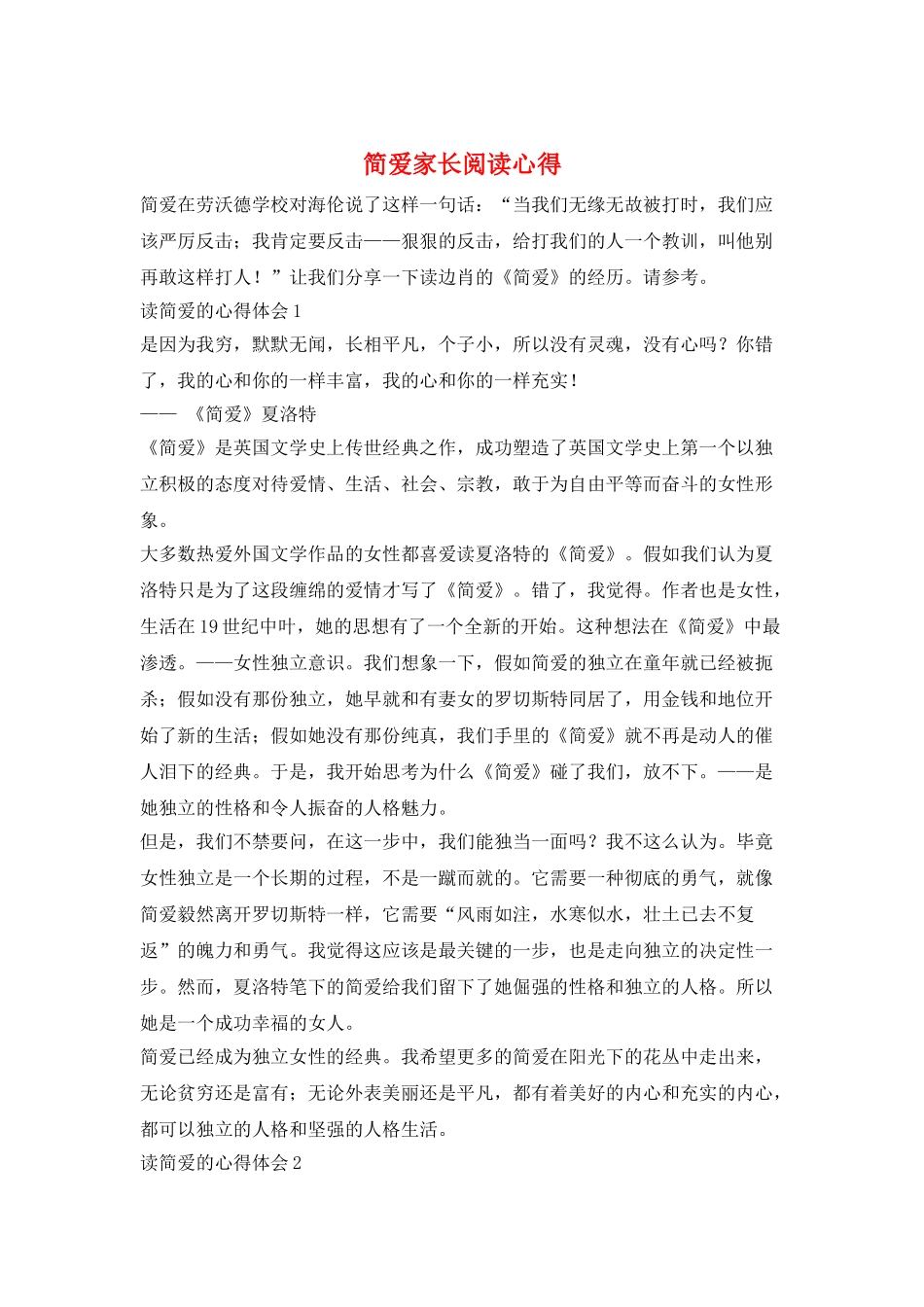 简爱家长阅读心得_第1页