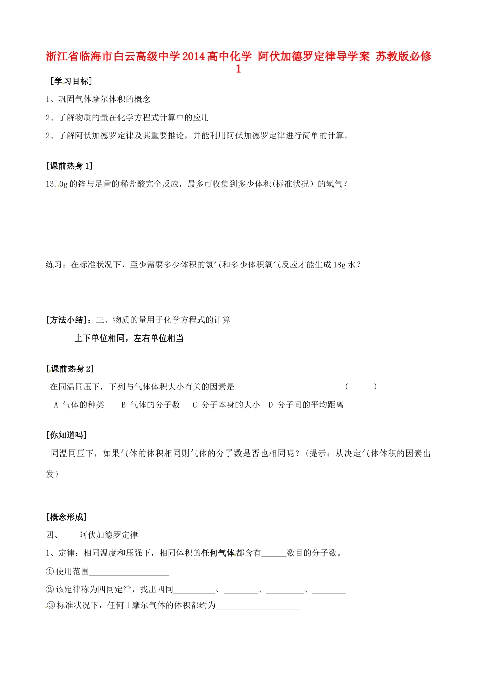 浙江省临海市白云高级中学2014高中化学 阿伏加德罗定律导学案 苏教版必修1_第1页