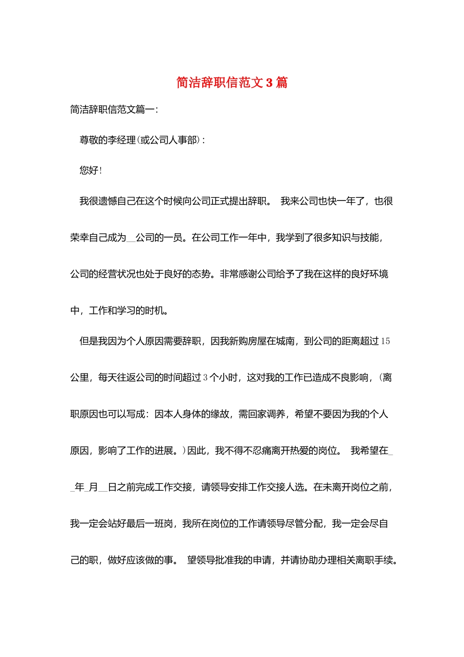 简洁辞职信范文3篇_第1页