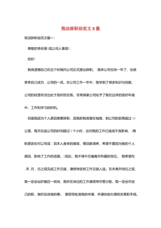 简洁辞职信范文3篇