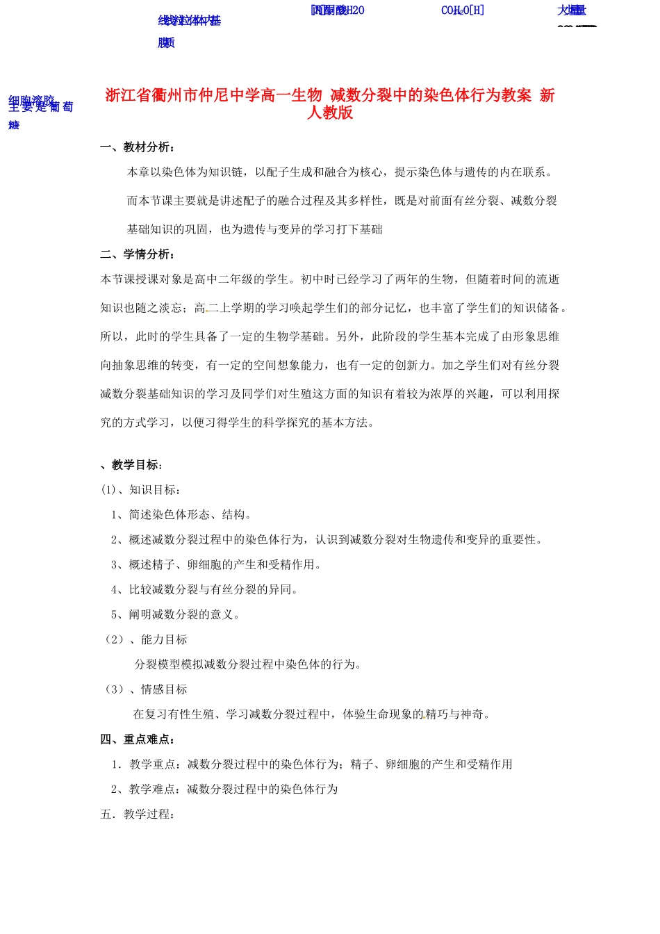 浙江省衢州市仲尼中学高一生物 减数分裂中的染色体行为教案 新人教版_第1页