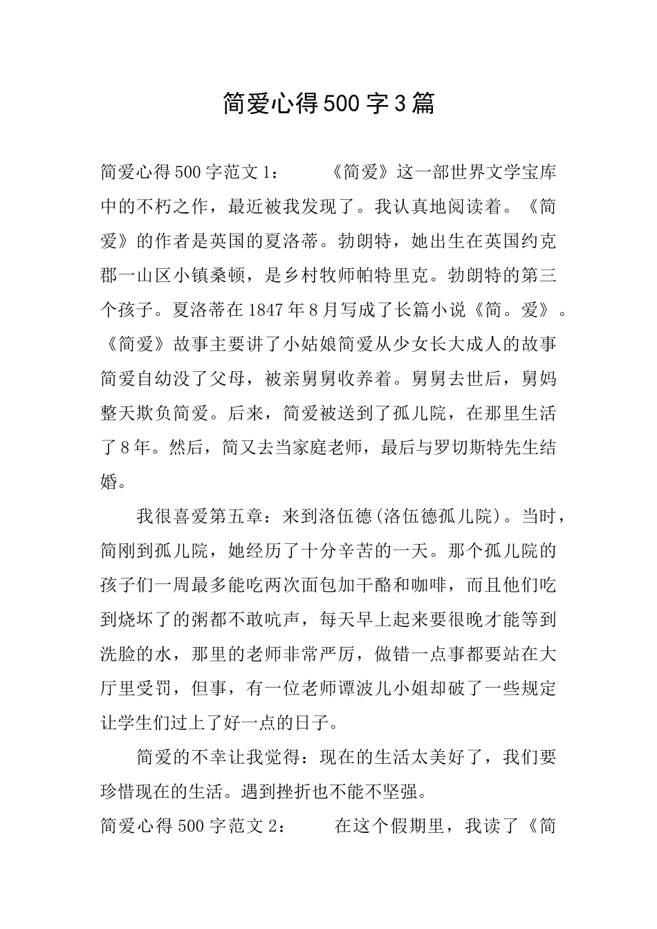 简爱心得500字3篇_第1页