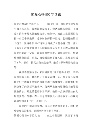 简爱心得500字3篇