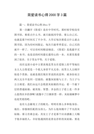 简爱读书心得2000字3篇