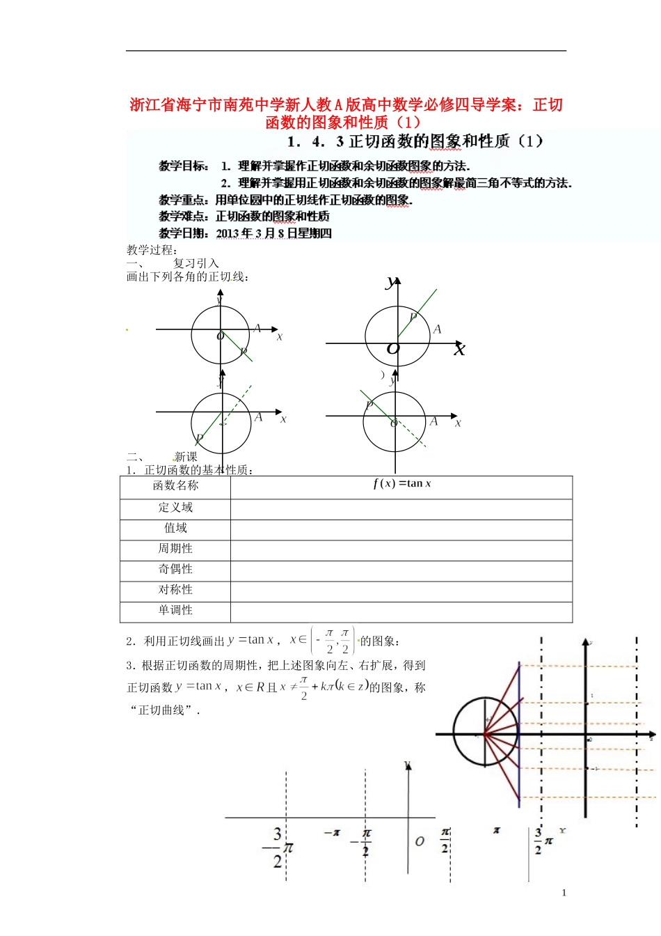浙江省海宁市南苑中学高中数学 正切函数的图象和性质（1）导学案 新人教A版必修4_第1页