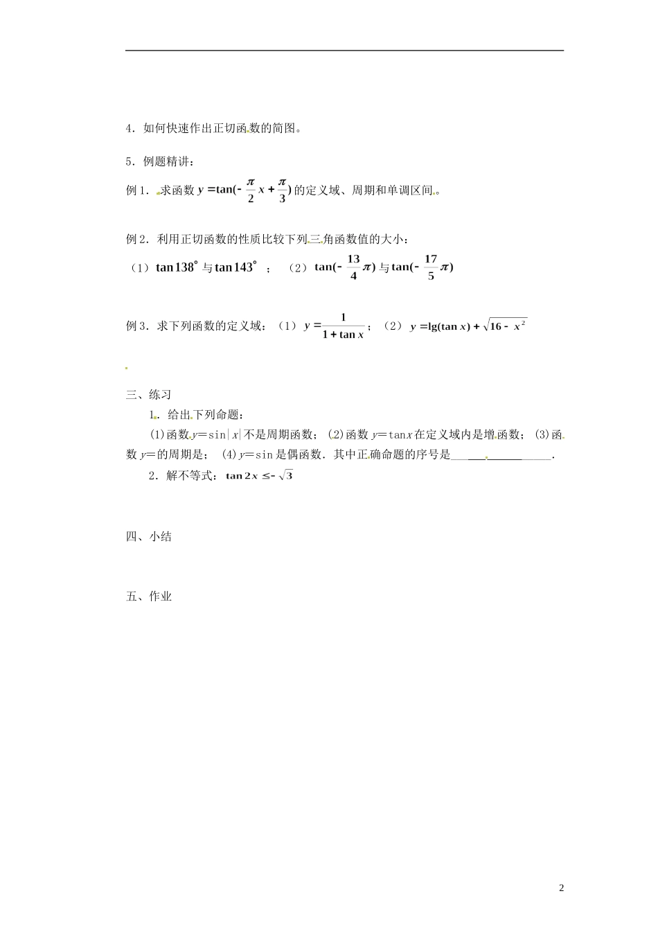 浙江省海宁市南苑中学高中数学 正切函数的图象和性质（1）导学案 新人教A版必修4_第2页