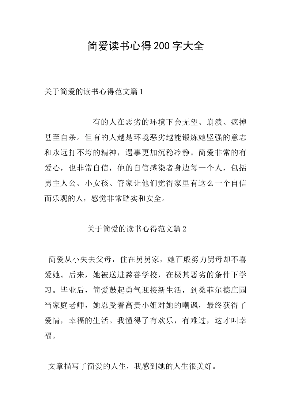 简爱读书心得200字大全_第1页