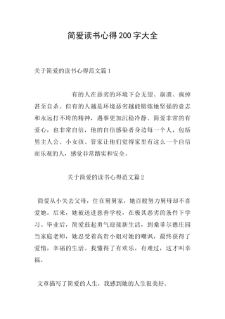 简爱读书心得200字大全