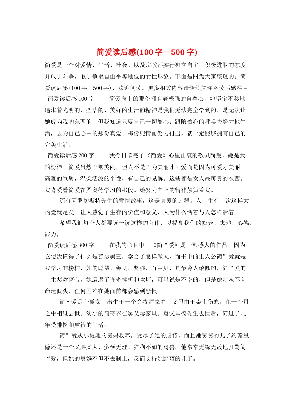 简爱读后感(100字—500字)_第1页