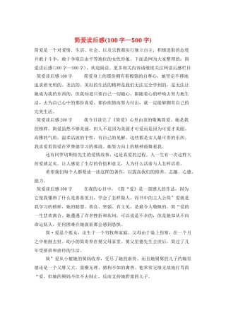 简爱读后感(100字—500字)