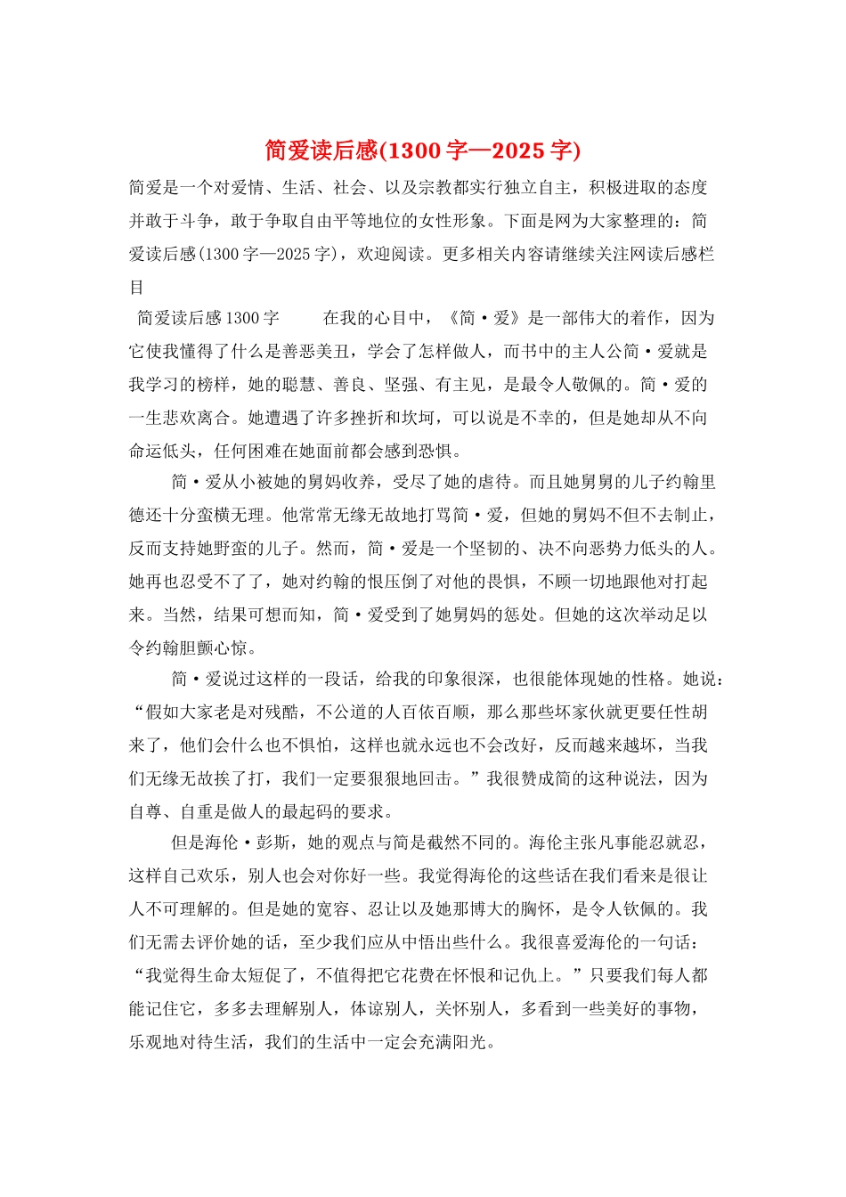 简爱读后感(1300字—2025字)_第1页
