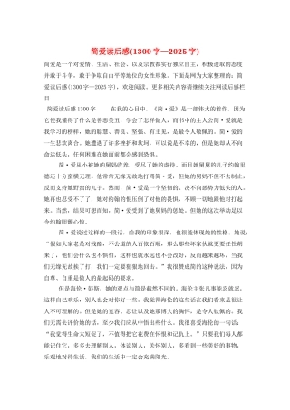 简爱读后感(1300字—2025字)