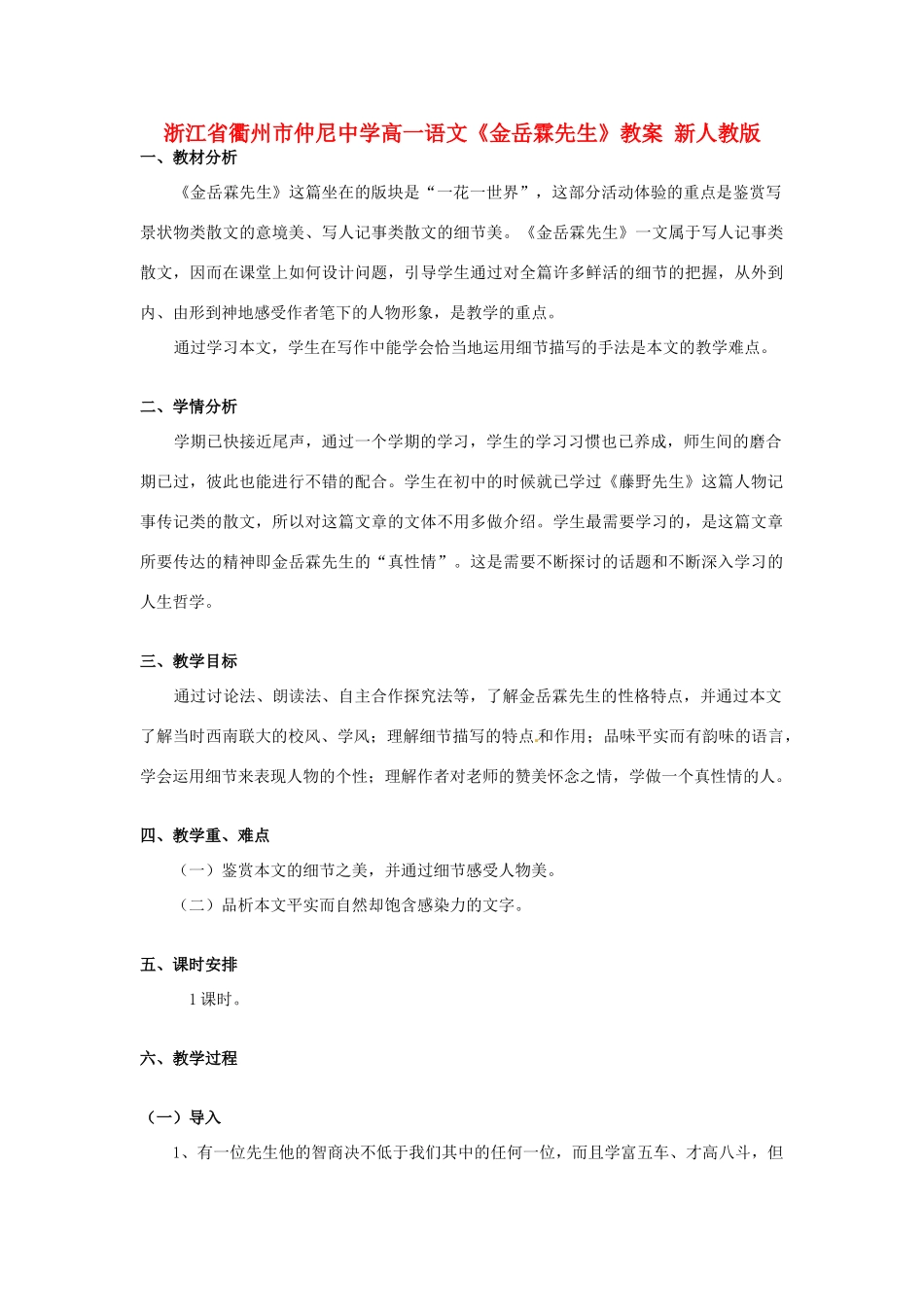 浙江省衢州市仲尼中学高一语文《金岳霖先生》教案 新人教版_第1页