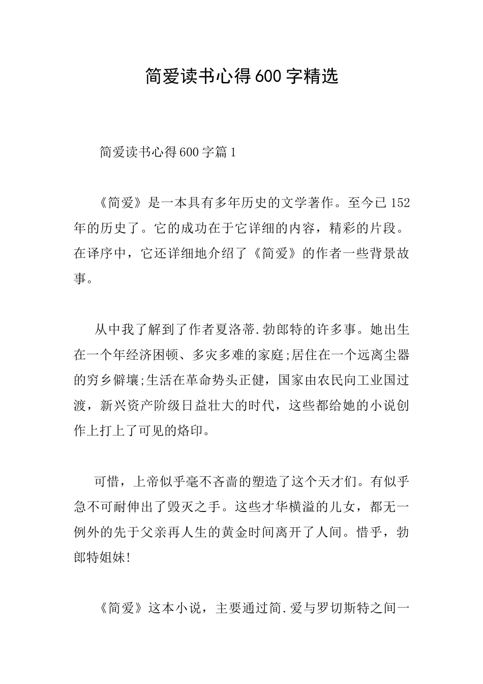 简爱读书心得600字精选_第1页