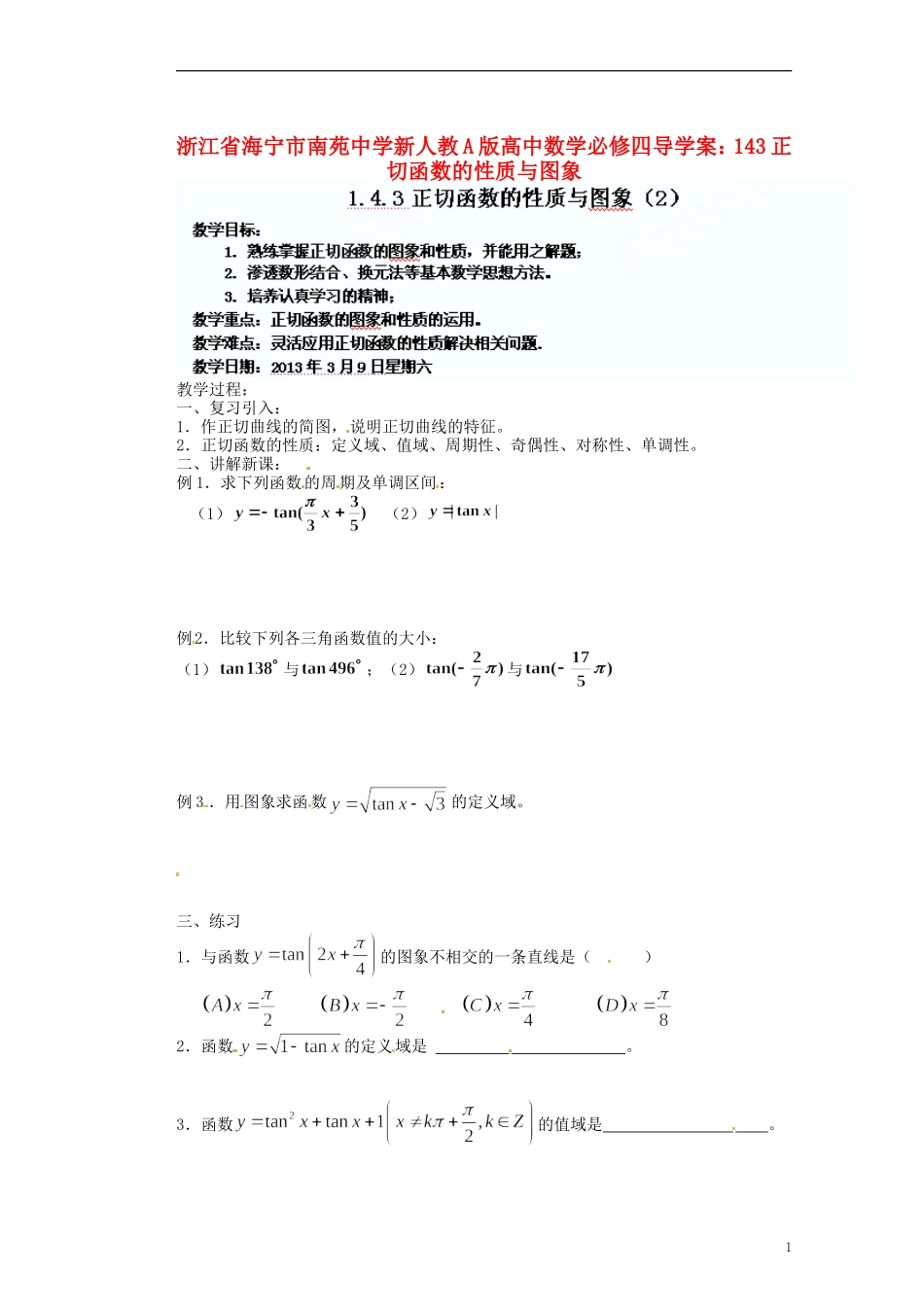 浙江省海宁市南苑中学高中数学 正切函数的性质与图象导学案 新人教A版必修4_第1页