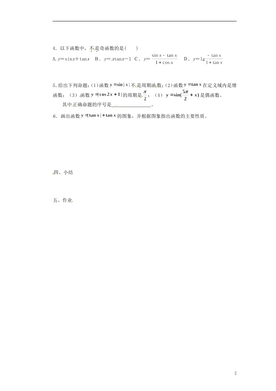 浙江省海宁市南苑中学高中数学 正切函数的性质与图象导学案 新人教A版必修4_第2页