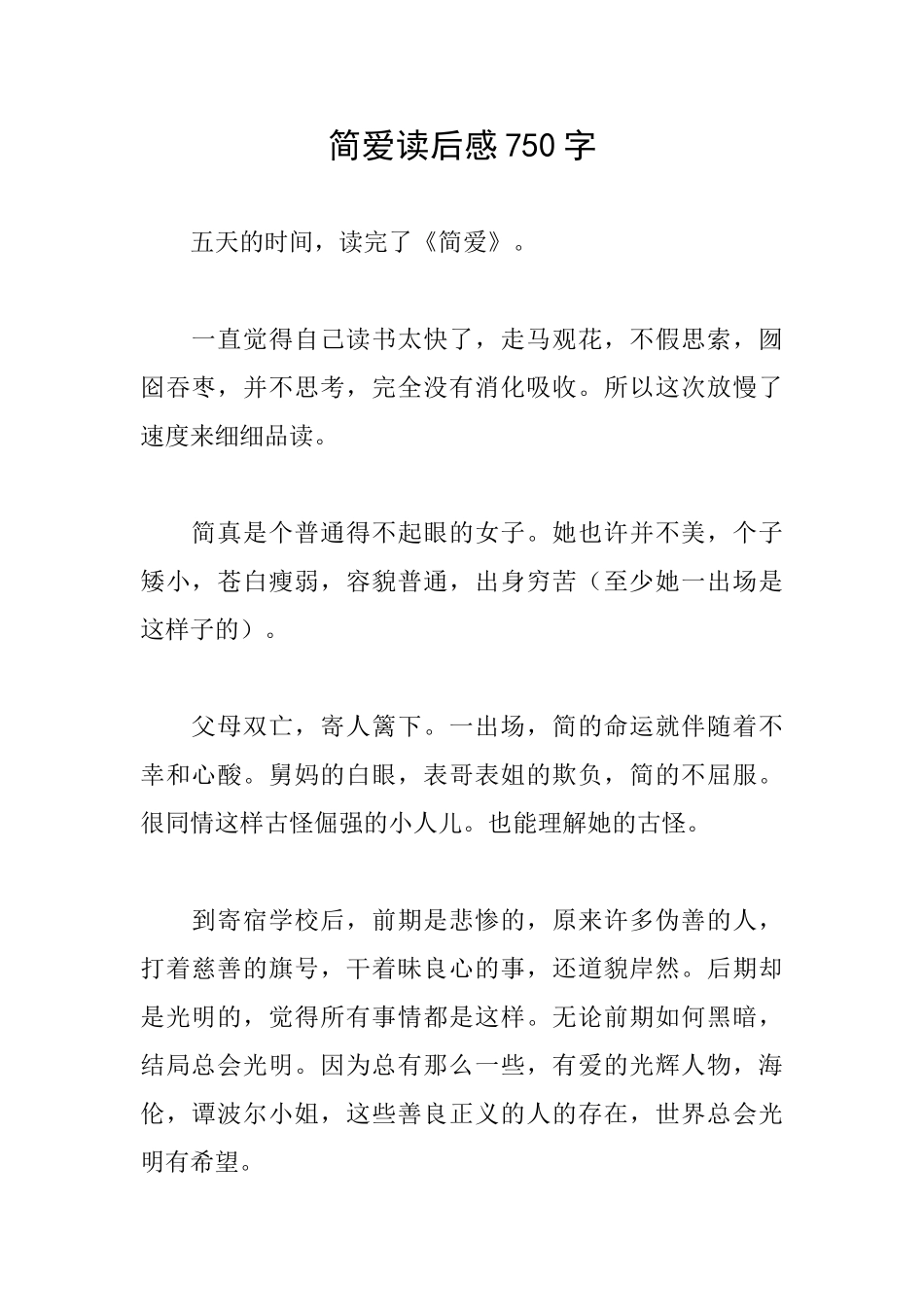 简爱读后感750字_第1页