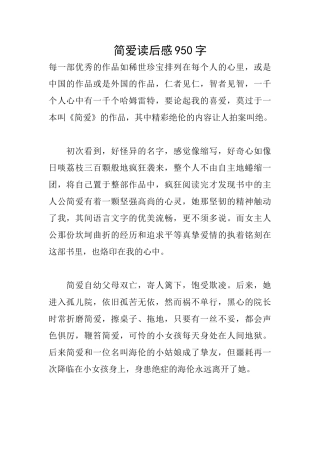 简爱读后感950字